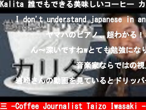 Kalita 誰でもできる美味しいコーヒー カリタドリッパー102【おうちコーヒー】コーヒードリッパーの選び方カリタ編  (c) /岩崎泰三 -Coffee Journalist Taizo Iwasaki -