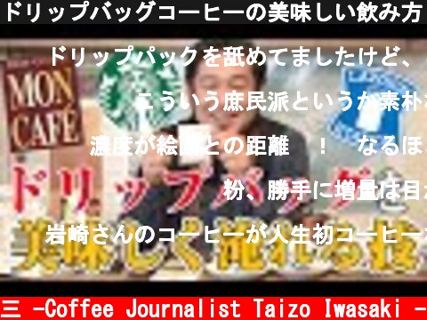 ドリップバッグコーヒーの美味しい飲み方３つのポイント【おうちコーヒーはじめの一歩】  (c) /岩崎泰三 -Coffee Journalist Taizo Iwasaki -