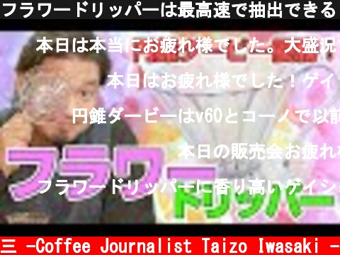 フラワードリッパーは最高速で抽出できる！サードウェーブ系スペシャルティコーヒー【お珈琲の淹れ方】  (c) /岩崎泰三 -Coffee Journalist Taizo Iwasaki -