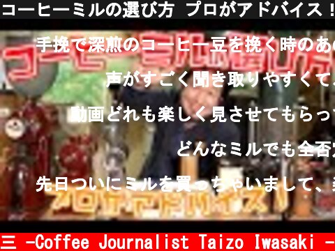 コーヒーミルの選び方 プロがアドバイス！刃のタイプ別に分けて熱く語ります  (c) /岩崎泰三 -Coffee Journalist Taizo Iwasaki -