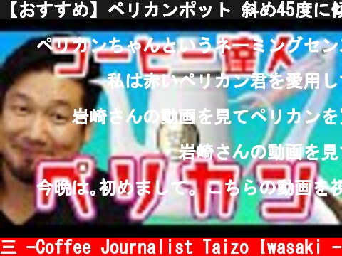【おすすめ】ペリカンポット 斜め45度に傾けると点滴ドリップができるんです！【コーヒーポット】  (c) /岩崎泰三 -Coffee Journalist Taizo Iwasaki -