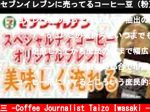 セブンイレブンに売ってるコーヒー豆（粉）の美味しい淹れ方をプロが教えます！【スペシャルティコーヒー オリジナルブレンド】  (c) /岩崎泰三 -Coffee Journalist Taizo Iwasaki -