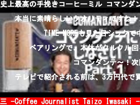 史上最高の手挽きコーヒーミル コマンダンテがすごい理由（わけ）  (c) /岩崎泰三 -Coffee Journalist Taizo Iwasaki -