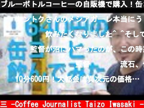ブルーボトルコーヒーの自販機で購入！缶コーヒー他ドリップ＆レビュー【岩崎泰三のコーヒージャーナル】Blue Bottle Coffee  (c) /岩崎泰三 -Coffee Journalist Taizo Iwasaki -
