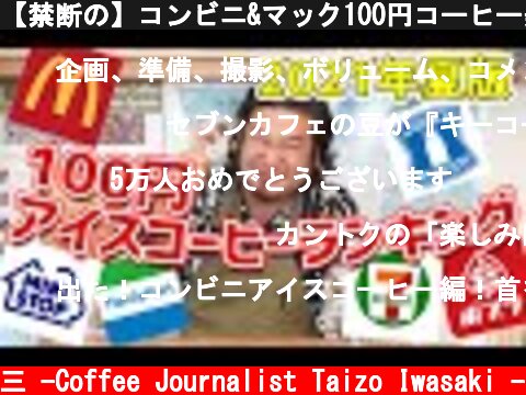 【禁断の】コンビニ&マック100円コーヒー美味しいランキング アイスコーヒー編【2021年6月】  (c) /岩崎泰三 -Coffee Journalist Taizo Iwasaki -