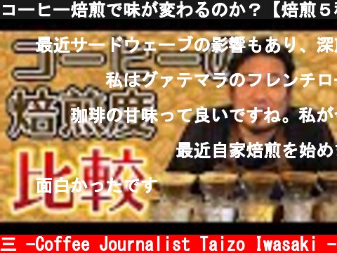 コーヒー焙煎で味が変わるのか？【焙煎５種類淹れ比べ】  (c) /岩崎泰三 -Coffee Journalist Taizo Iwasaki -