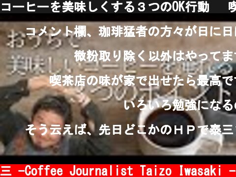 コーヒーを美味しくする３つのOK行動　 喫茶店の味を自宅で再現！ワンランク上のおうちコーヒー Professional skills of hand dripped coffee at home  (c) /岩崎泰三 -Coffee Journalist Taizo Iwasaki -