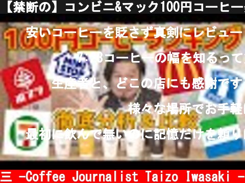 【禁断の】コンビニ&マック100円コーヒー美味しいランキング【2021年春】  (c) /岩崎泰三 -Coffee Journalist Taizo Iwasaki -