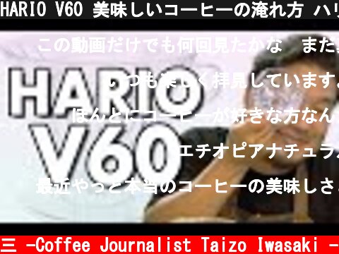 HARIO V60 美味しいコーヒーの淹れ方 ハリオV60編  (c) /岩崎泰三 -Coffee Journalist Taizo Iwasaki -