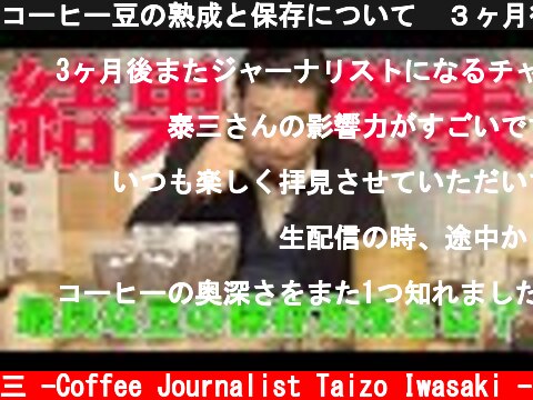 コーヒー豆の熟成と保存について  ３ヶ月後の答えあわせ  【意外な結末】  (c) /岩崎泰三 -Coffee Journalist Taizo Iwasaki -