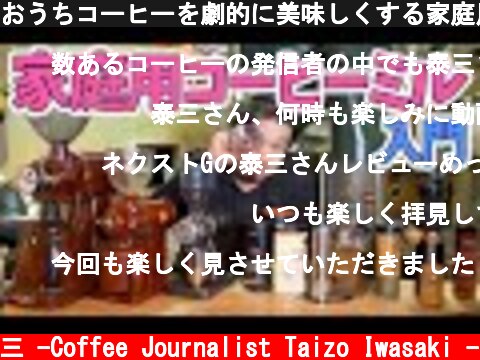 おうちコーヒーを劇的に美味しくする家庭用コーヒーミル入門  (c) /岩崎泰三 -Coffee Journalist Taizo Iwasaki -