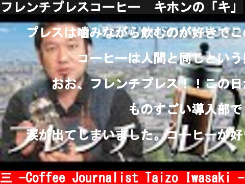 フレンチプレスコーヒー  キホンの「キ」  (c) /岩崎泰三 -Coffee Journalist Taizo Iwasaki -