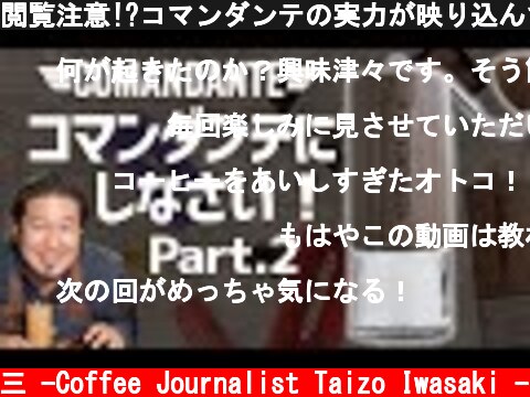 閲覧注意!?コマンダンテの実力が映り込んでおります  (c) /岩崎泰三 -Coffee Journalist Taizo Iwasaki -