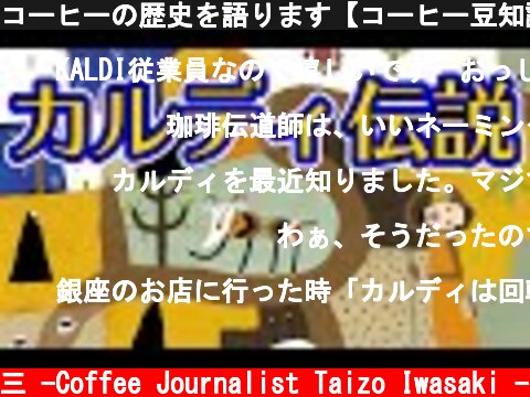 コーヒーの歴史を語ります【コーヒー豆知識】  (c) /岩崎泰三 -Coffee Journalist Taizo Iwasaki -
