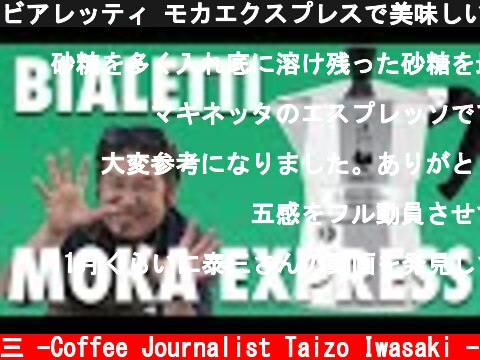 ビアレッティ モカエクスプレスで美味しいコーヒー☕️を飲もう！キャンプ必須ギア⛺️マキネッタ 直火式  (c) /岩崎泰三 -Coffee Journalist Taizo Iwasaki -