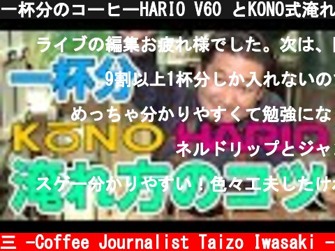 一杯分のコーヒーHARIO V60 とKONO式淹れ方のコツ教えます  (c) /岩崎泰三 -Coffee Journalist Taizo Iwasaki -