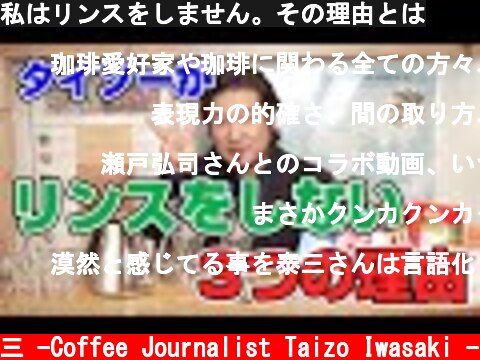私はリンスをしません。その理由とは  (c) /岩崎泰三 -Coffee Journalist Taizo Iwasaki -