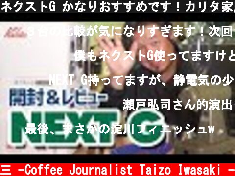 ネクストG かなりおすすめです！カリタ家庭用電動ミル最新型開封レビュー  (c) /岩崎泰三 -Coffee Journalist Taizo Iwasaki -