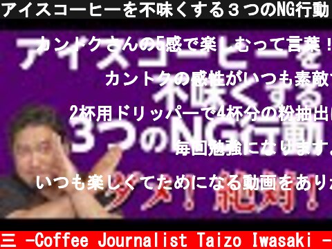 アイスコーヒーを不味くする３つのNG行動【やっちゃダメ】  (c) /岩崎泰三 -Coffee Journalist Taizo Iwasaki -