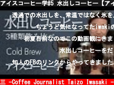 アイスコーヒー学#5 水出しコーヒー【アイスコーヒーの作り方】  (c) /岩崎泰三 -Coffee Journalist Taizo Iwasaki -