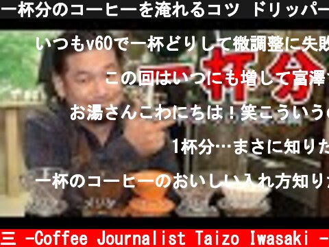 一杯分のコーヒーを淹れるコツ ドリッパー別に解説します  (c) /岩崎泰三 -Coffee Journalist Taizo Iwasaki -