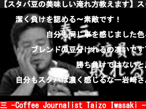 【スタバ豆の美味しい淹れ方教えます】スターバックス　東京ローストブレンド　ドリップ＆レビュー【スタバ店員VS岩崎泰三ドリップ対決】  (c) /岩崎泰三 -Coffee Journalist Taizo Iwasaki -