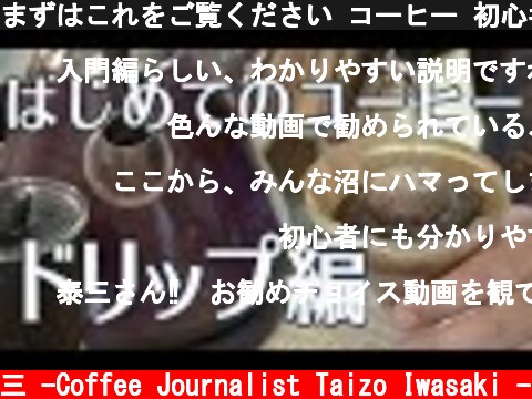まずはこれをご覧ください コーヒー 初心者 はじめかた  (c) /岩崎泰三 -Coffee Journalist Taizo Iwasaki -