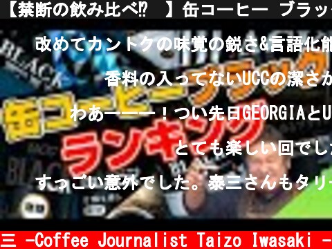 【禁断の飲み比べ⁉︎】缶コーヒー ブラック無糖 ランキング【2021年秋の陣】  (c) /岩崎泰三 -Coffee Journalist Taizo Iwasaki -