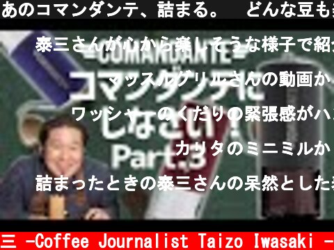 あのコマンダンテ、詰まる。  どんな豆も美味しくなるコーヒーミル コマンダンテ完結編  (c) /岩崎泰三 -Coffee Journalist Taizo Iwasaki -