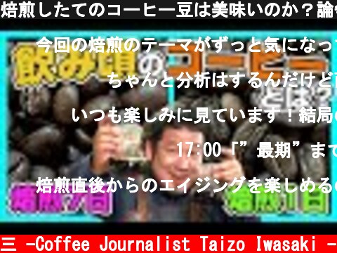 焙煎したてのコーヒー豆は美味いのか？論争に一石を投じます【ノミクラーベ】  (c) /岩崎泰三 -Coffee Journalist Taizo Iwasaki -