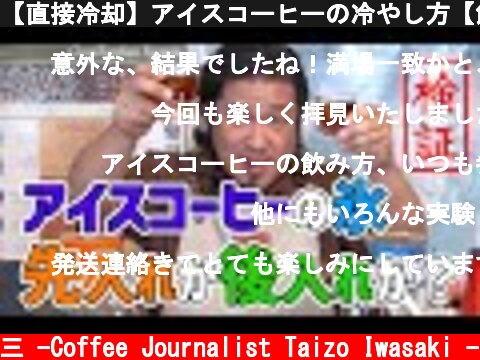 【直接冷却】アイスコーヒーの冷やし方【飲みクラーベ】  (c) /岩崎泰三 -Coffee Journalist Taizo Iwasaki -