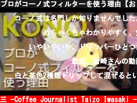 プロがコーノ式フィルターを使う理由【おうちコーヒー】コーヒードリッパーの選び方KONO編  (c) /岩崎泰三 -Coffee Journalist Taizo Iwasaki -