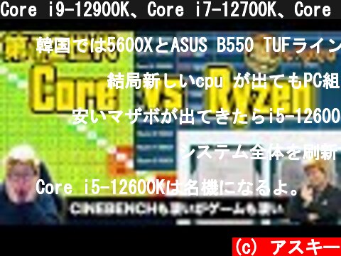 Core i9-12900K、Core i7-12700K、Core i5-12600K超検証：ジサトラKTU 219  (c) アスキー