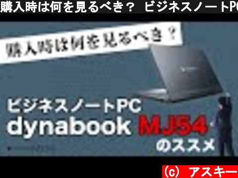 購入時は何を見るべき？ ビジネスノートPC「dynabook MJ54」のススメ  (c) アスキー