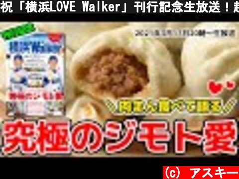 祝「横浜LOVE Walker」刊行記念生放送！超豪華肉まんプレゼント！※受け付けは終了しました  (c) アスキー