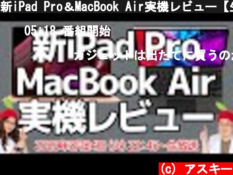 新iPad Pro＆MacBook Air実機レビュー【生放送】  (c) アスキー