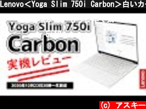 Lenovo＜Yoga Slim 750i Carbon＞白いカーボンの奇跡！最強PC実機レビュー※プレゼントの応募は終了しました※  (c) アスキー