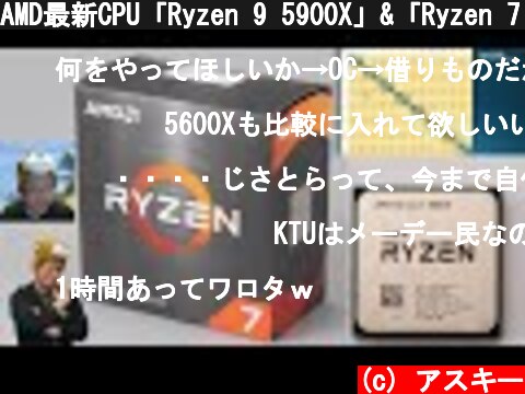 AMD最新CPU「Ryzen 9 5900X」&「Ryzen 7 5800X」について語る：ジサトラKTU 175  (c) アスキー