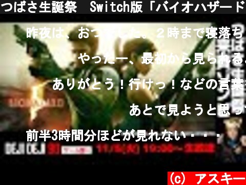 つばさ生誕祭　Switch版「バイオハザード 5」でゾンビを攻略できるのか!?【デジデジ90/ゲーム部+】  (c) アスキー