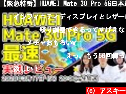 【緊急特番】HUAWEI Mate 30 Pro 5G日本最速の実機レビュー！  (c) アスキー