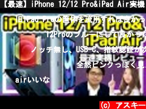 【最速】iPhone 12/12 Pro&iPad Air実機レビュー  (c) アスキー