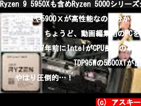 Ryzen 9 5950Xも含めRyzen 5000シリーズ全モデル検証を披露！：ジサトラKTU 176  (c) アスキー