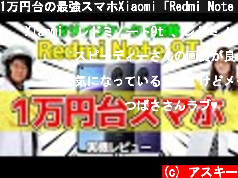 1万円台の最強スマホXiaomi「Redmi Note 9T」実機レビュー  (c) アスキー