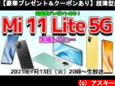 【豪華プレゼント＆クーポンあり】超薄型超軽量＆5G対応「Mi 11 Lite 5G」実機レビュー＆お買い物ガイド  (c) アスキー