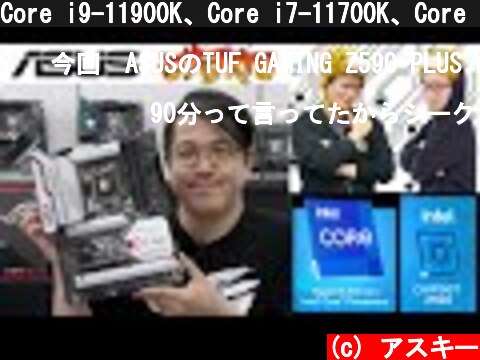 Core i9-11900K、Core i7-11700K、Core i5-11600K徹底検証with ASUS：ジサトラKTU 193  (c) アスキー