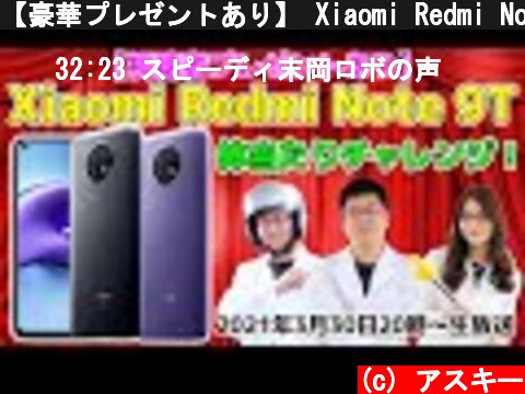 【豪華プレゼントあり】 Xiaomi Redmi Note 9T体当たりチャレンジ！  (c) アスキー
