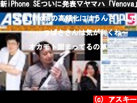 新iPhone SEついに発表▽ヤマハ「Venova」実機登場 ほか『今週のASCII.jp注目ニュース ベスト5 』 2020年4月17日配信  (c) アスキー