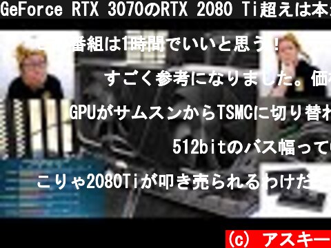 GeForce RTX 3070のRTX 2080 Ti超えは本当なのか!?：ジサトラKTU 174  (c) アスキー