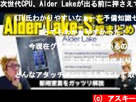 次世代CPU、Alder Lakeが出る前に押さえておきたいポイント：ジサトラKTU 215  (c) アスキー