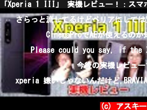 「Xperia 1 III」 実機レビュー！：スマホ総研定例会#178  (c) アスキー